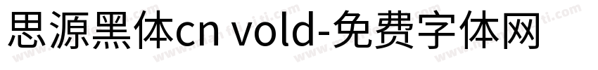 思源黑体cn vold字体转换